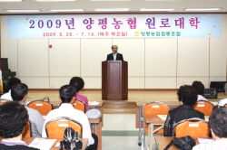 '2009 양평농협 원로대학 입교식' 개최