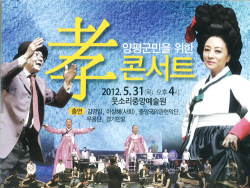 양평군민을 위한 '효(孝) 콘서트' 개최