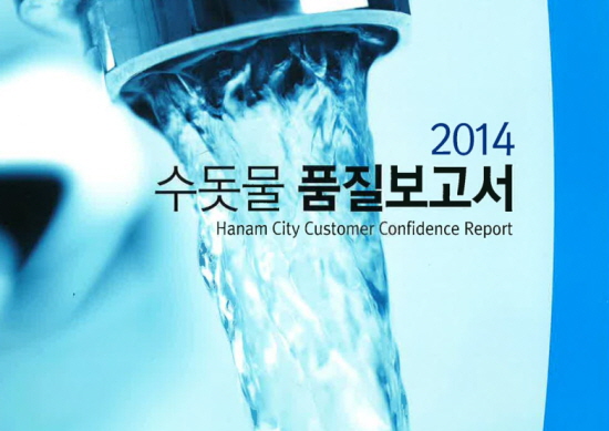 하남시, ‘2014년 수돗물 품질보고서’ 발간 