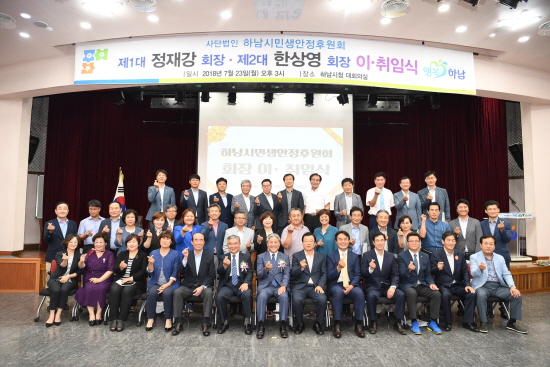 하남시 민생안정후원회, 회장 이․취임식 개최 
