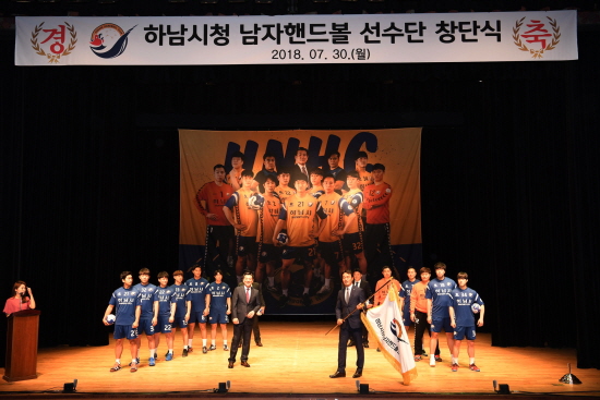 하남시청, 남자핸드볼구단 공식 창단