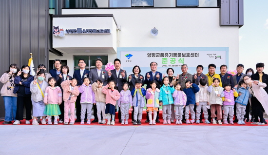 양평군품유기동물보호센터 준공식 개최