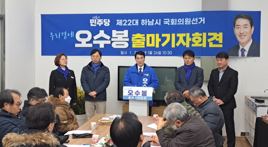 오수봉 전 하남시장,  국회의원 출마기자회견